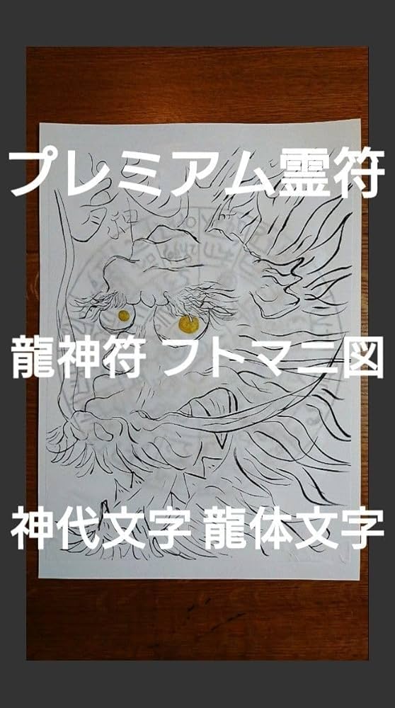 Amazon.co.jp: プレミアム霊符 護符 御札 神代文字 龍体文字